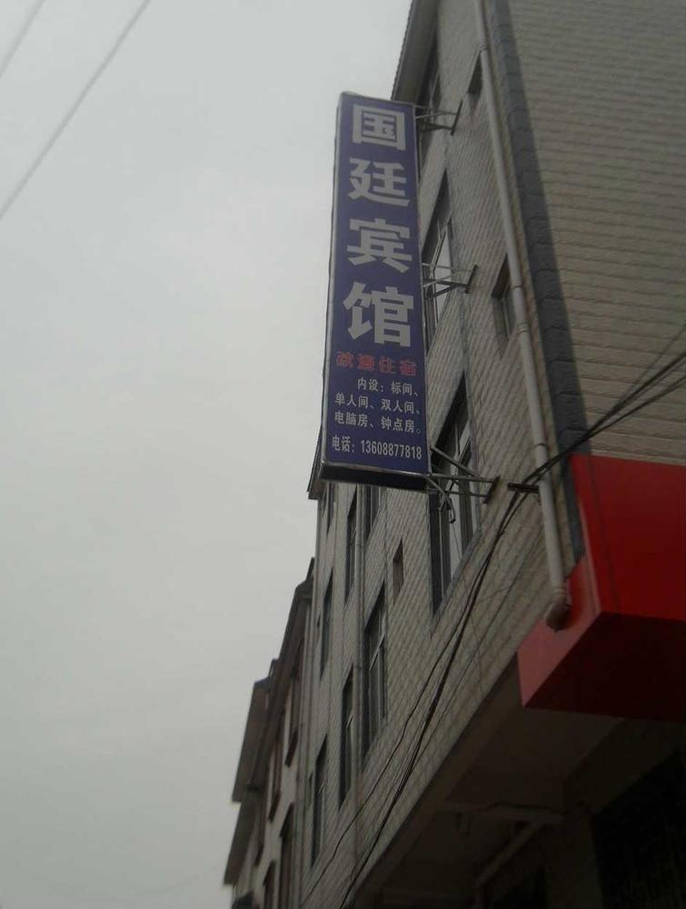 Guandu Guoting Hotel Dabanqiao Екстериор снимка